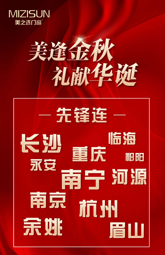 美之选门窗|“美逢金秋，礼献华诞”全国大促超燃收官！